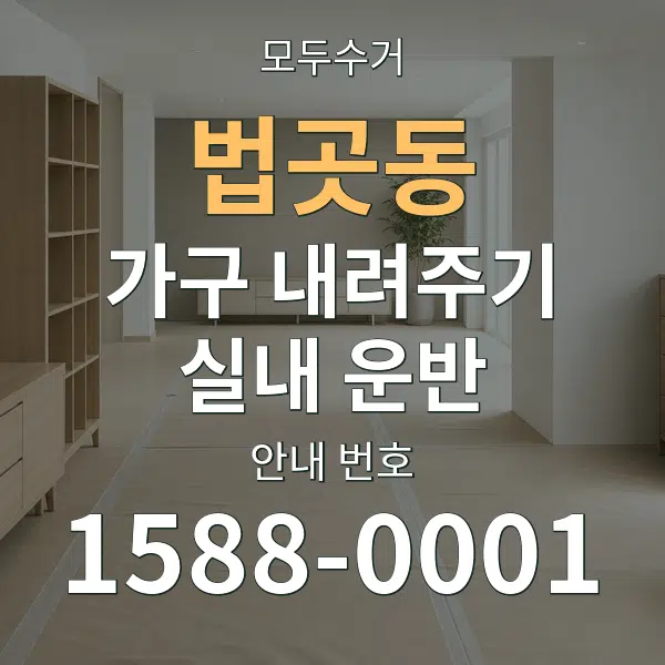 법곳동 가구 내려주기·실내 운반 대표 안내 그래픽