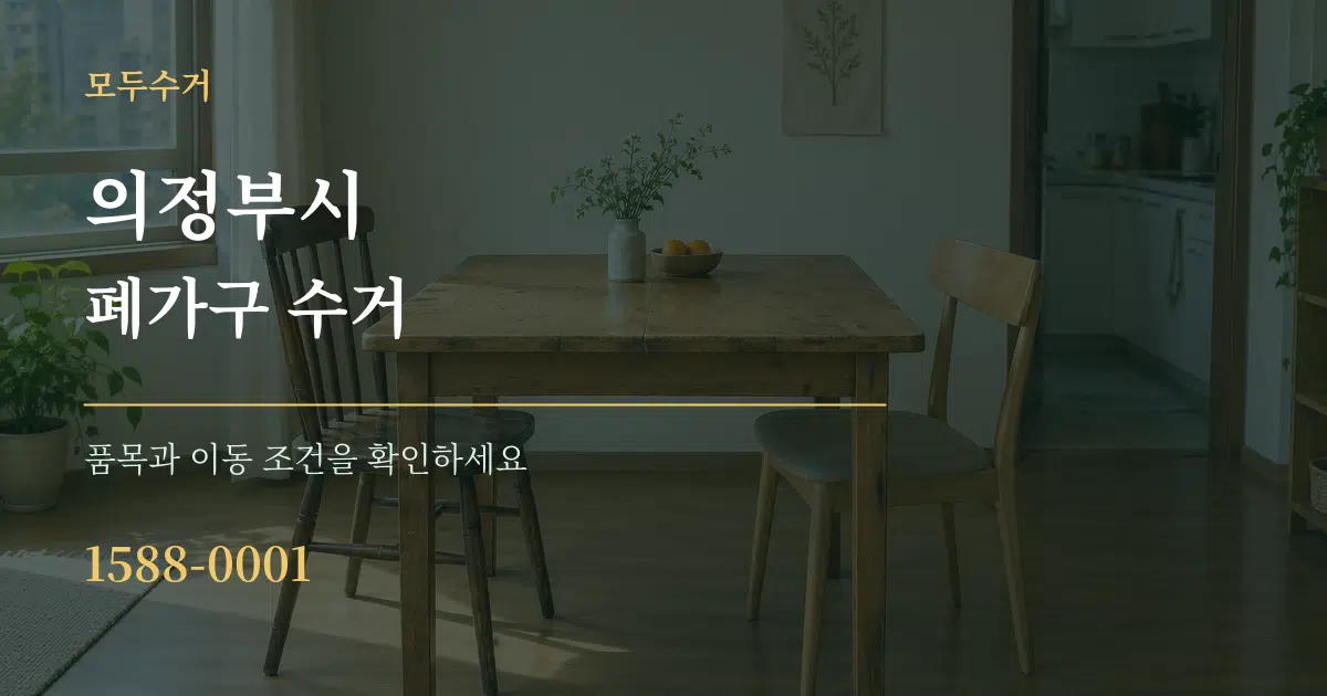 의정부시 폐가구 수거 서비스 이용 안내 그래픽