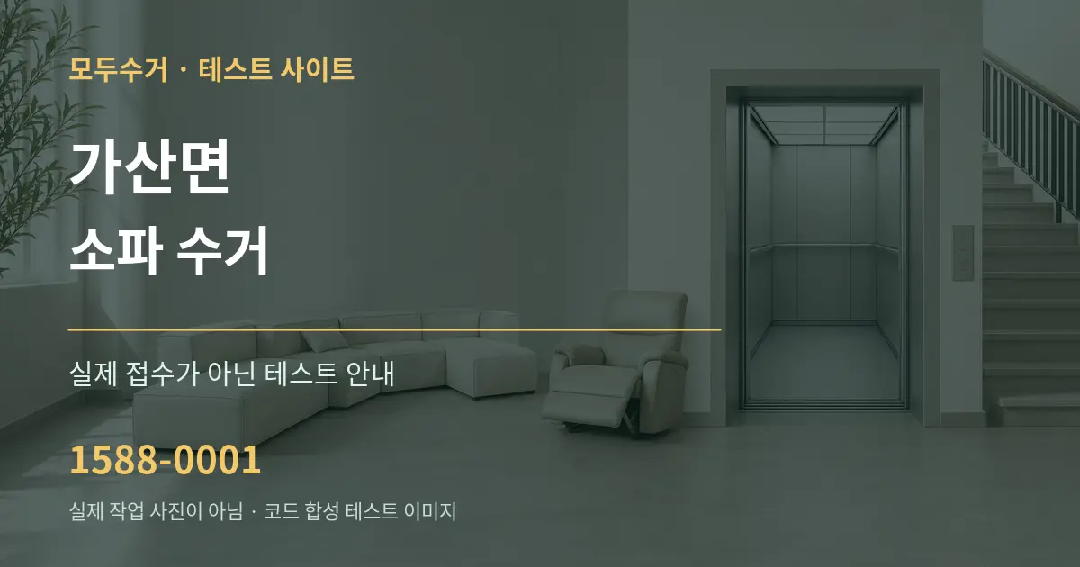 가산면 소파 수거 테스트 상담 안내 그래픽