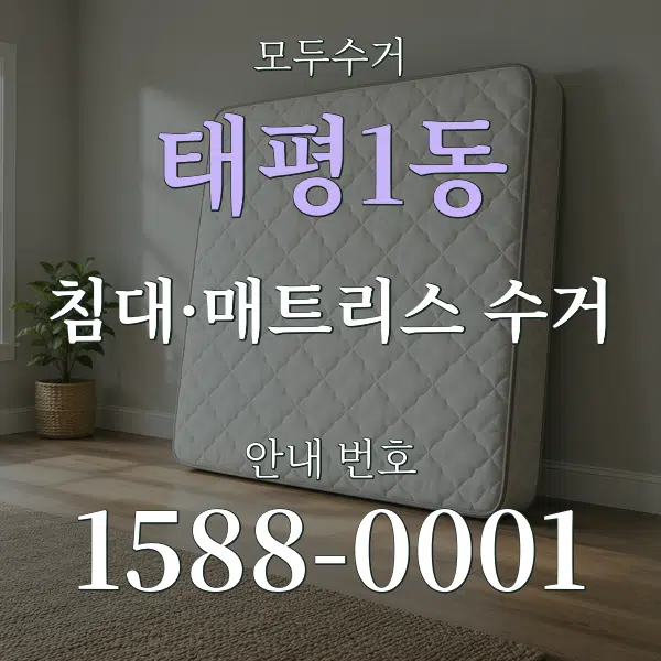 태평1동 침대·매트리스 수거 대표 안내 그래픽