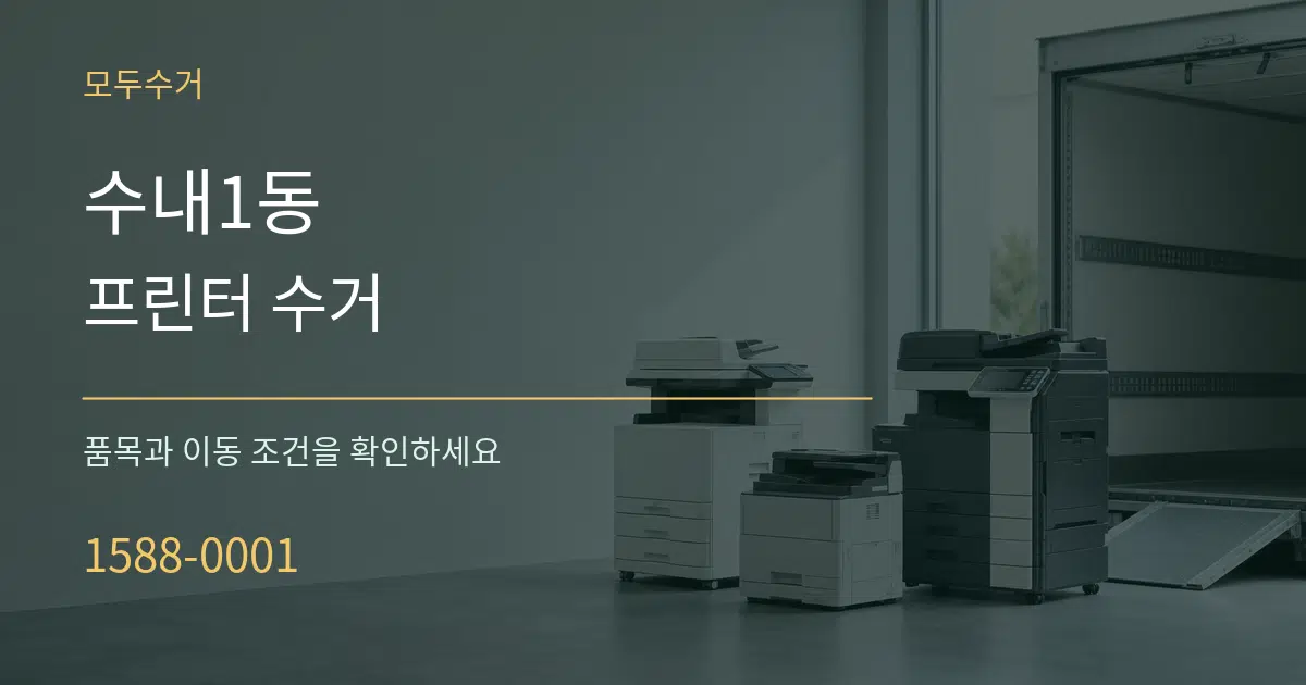 수내1동 프린터 수거 작업 조건 안내 그래픽