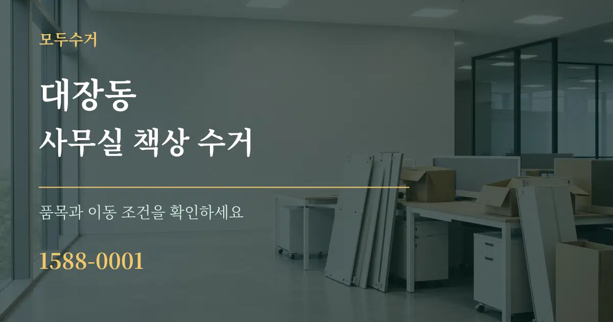 대장동 사무실 책상 수거 서비스 이용 안내 그래픽