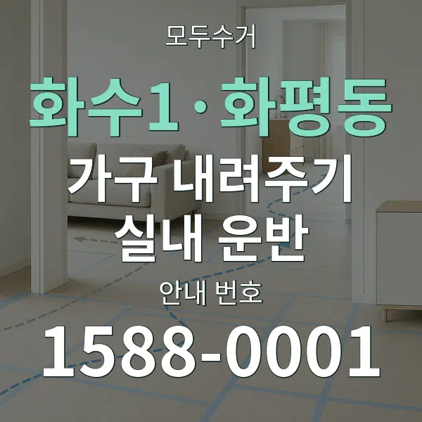 화수1·화평동 가구 내려주기·실내 운반 대표 안내 그래픽