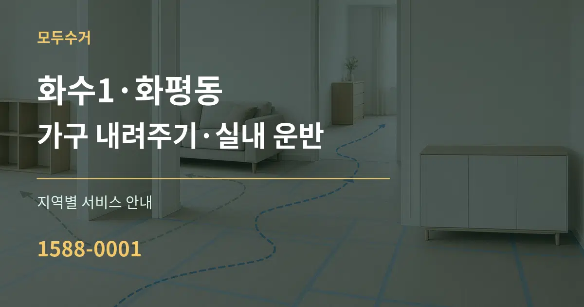 화수1·화평동 가구 내려주기·실내 운반 대표 안내 그래픽