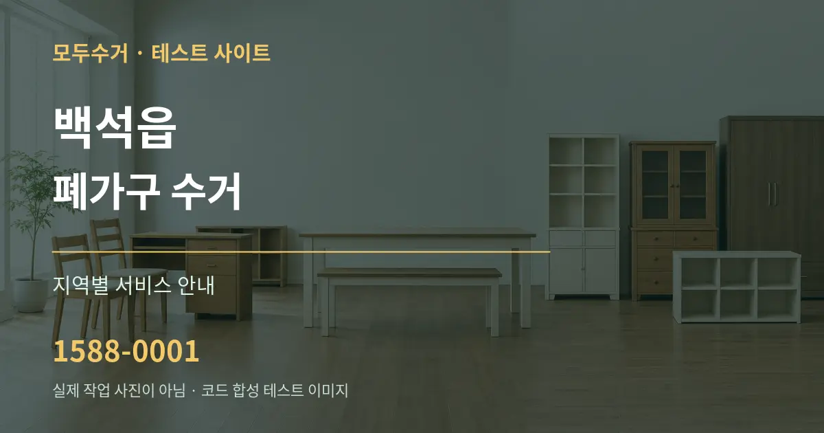 백석읍 폐가구 수거 대표 안내 그래픽