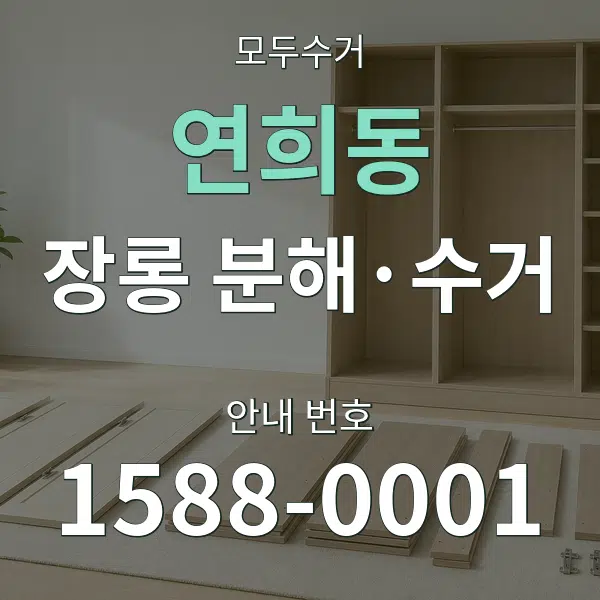 연희동 장롱 분해·수거 대표 안내 그래픽
