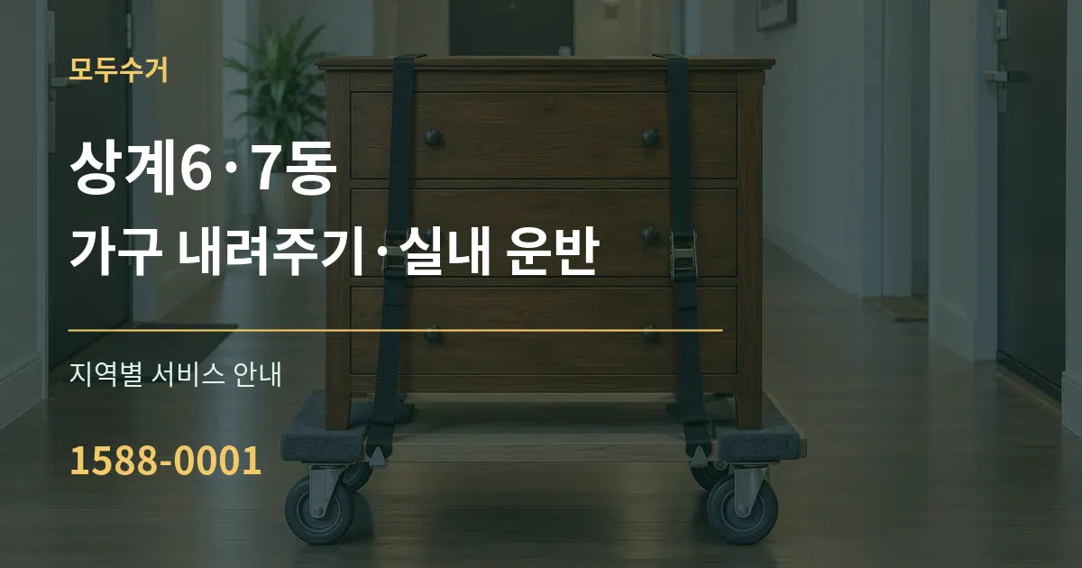 상계6·7동 가구 내려주기·실내 운반 대표 안내 그래픽