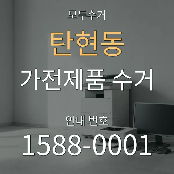 탄현동 가전제품 수거 대표 안내 그래픽