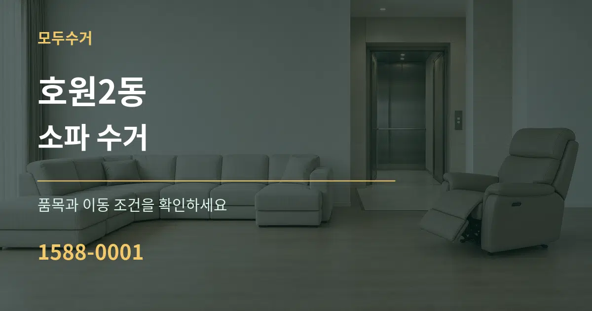 호원2동 소파 수거 서비스 이용 안내 그래픽