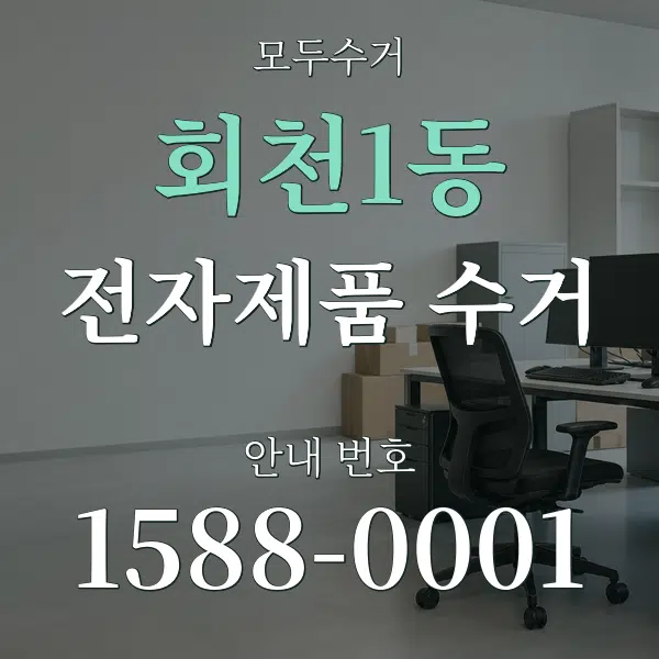 회천1동 전자제품 수거 대표 안내 그래픽