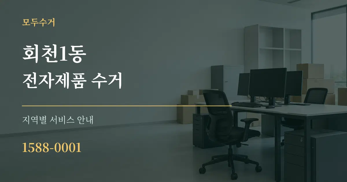 회천1동 전자제품 수거 대표 안내 그래픽