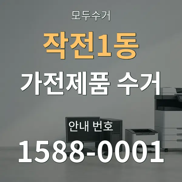 작전1동 가전제품 수거 대표 안내 그래픽