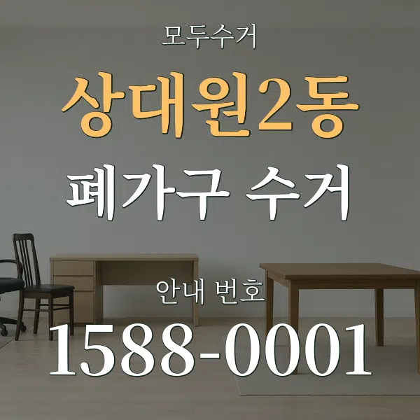 상대원2동 폐가구 수거 대표 안내 그래픽