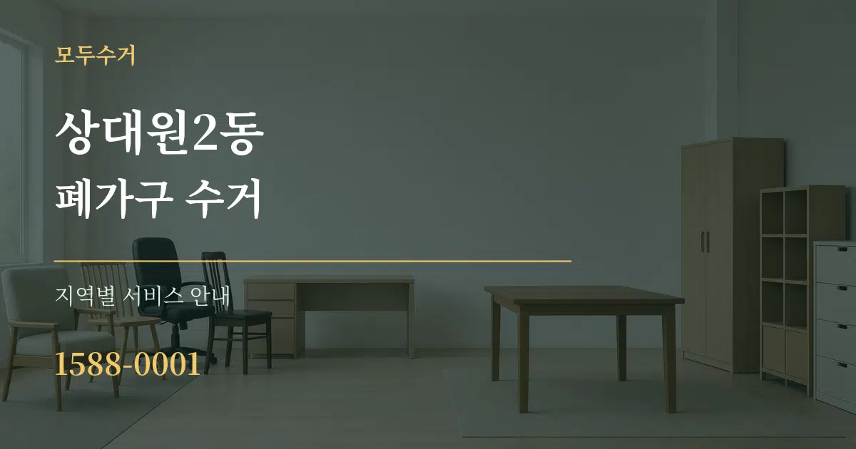 상대원2동 폐가구 수거 대표 안내 그래픽