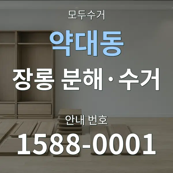 약대동 장롱 분해·수거 대표 안내 그래픽