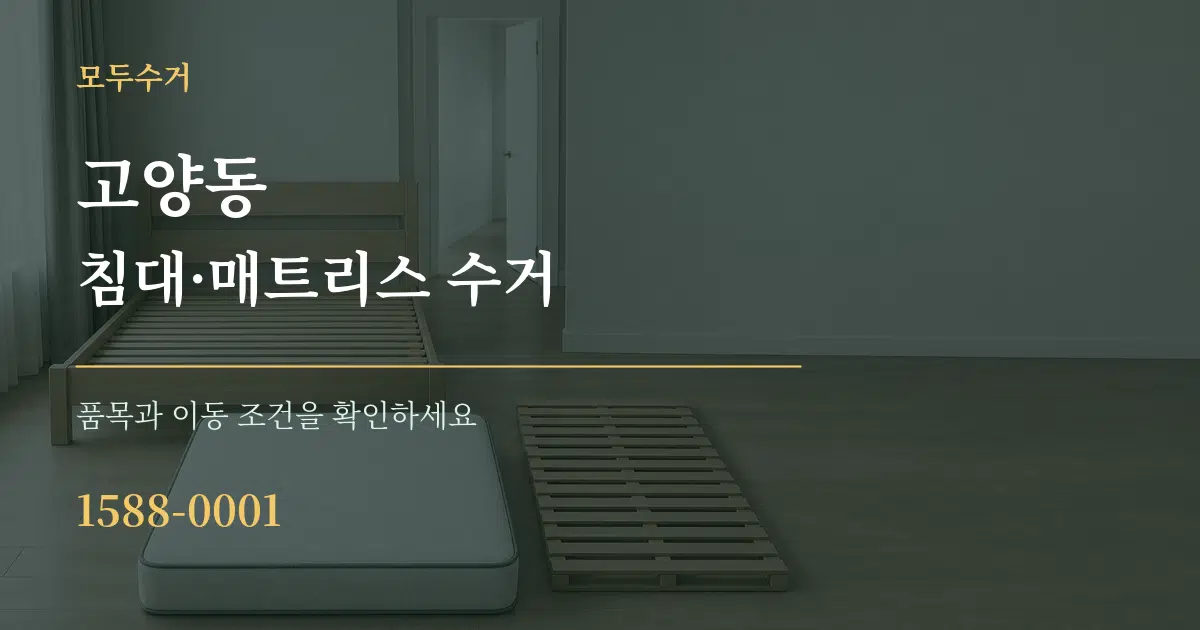 고양동 침대·매트리스 수거 서비스 이용 안내 그래픽