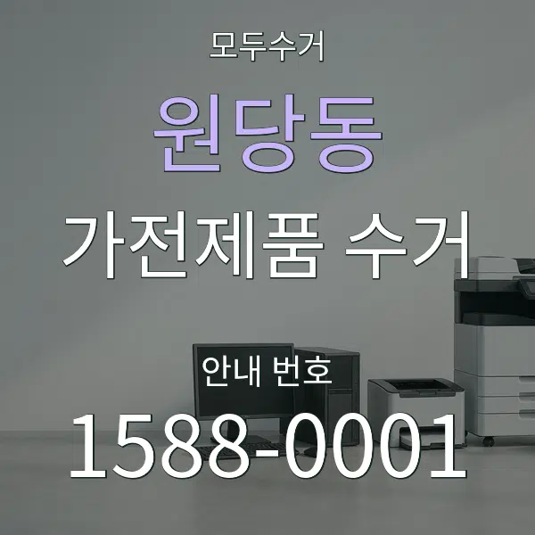 원당동 가전제품 수거 대표 안내 그래픽