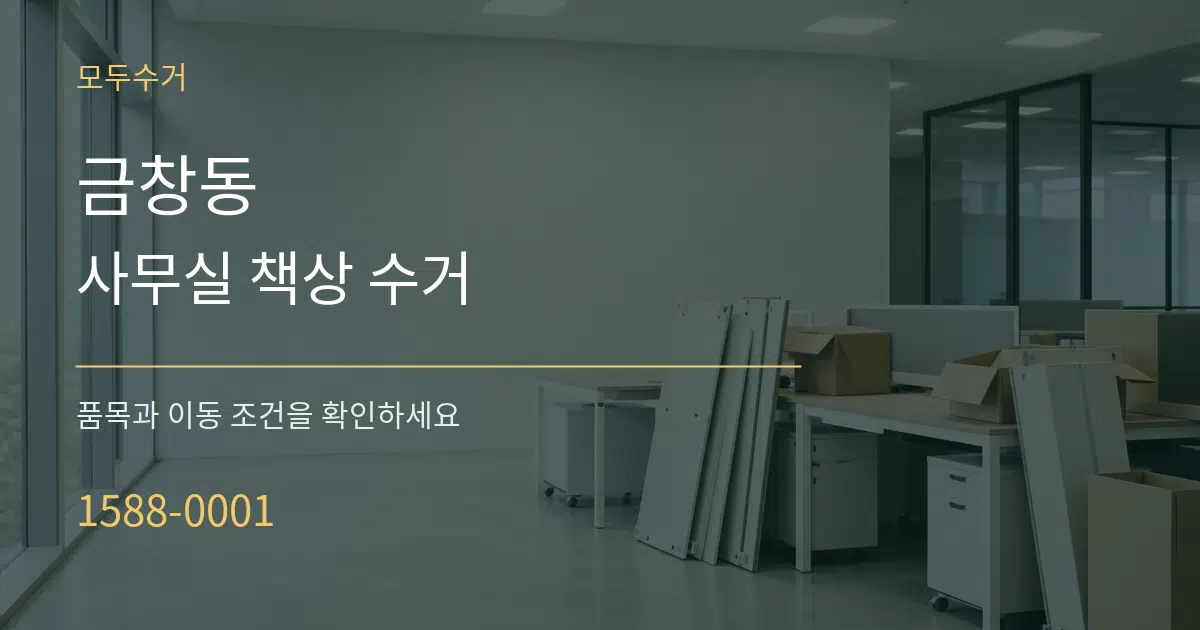 금창동 사무실 책상 수거 서비스 이용 안내 그래픽