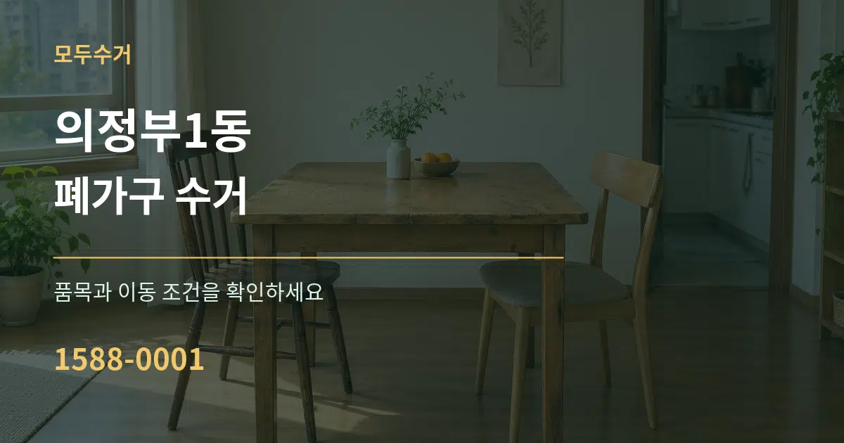 의정부1동 폐가구 수거 작업 조건 안내 그래픽