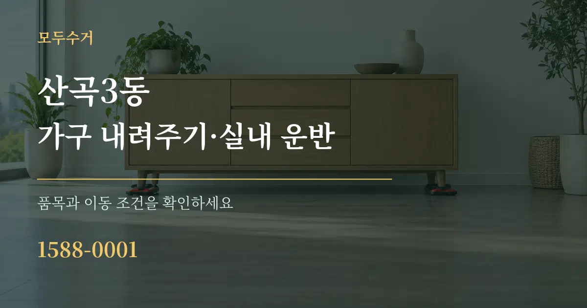 산곡3동 가구 내려주기·실내 운반 작업 조건 안내 그래픽