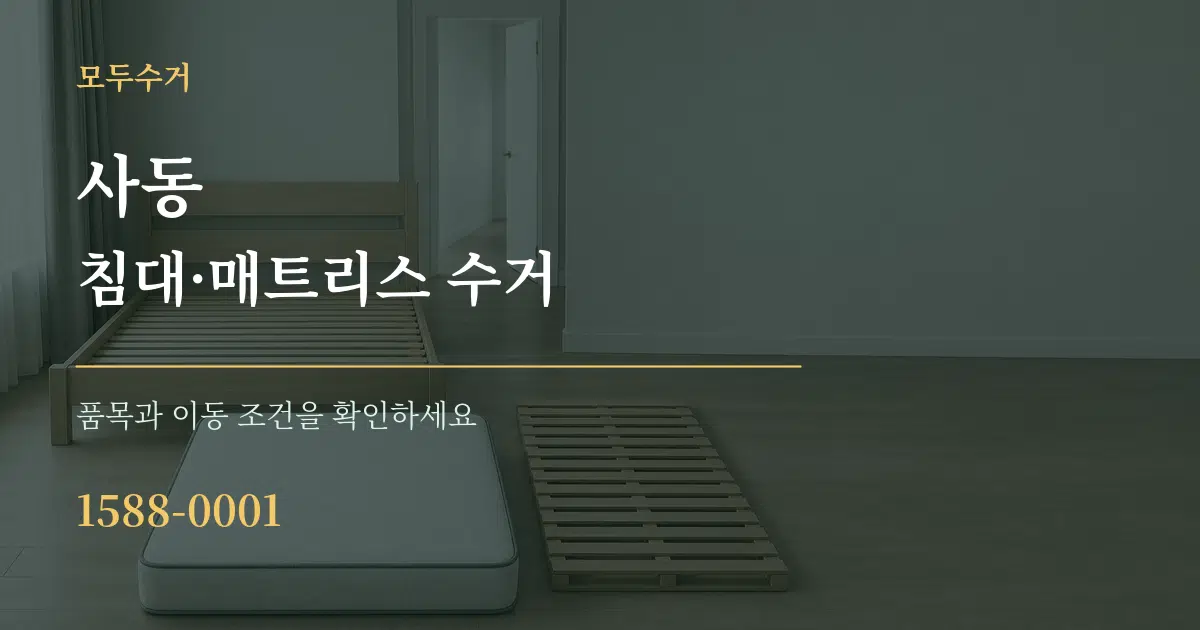 사동 침대·매트리스 수거 작업 조건 안내 그래픽