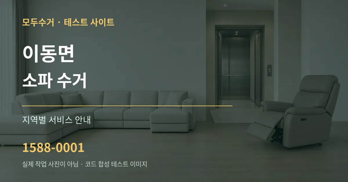 이동면 소파 수거 대표 안내 그래픽