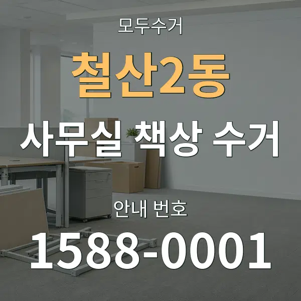철산2동 사무실 책상 수거 대표 안내 그래픽