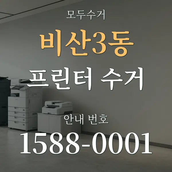 비산3동 프린터 수거 대표 안내 그래픽