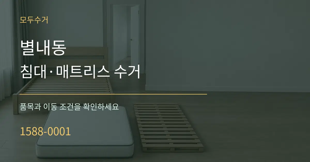 별내동 침대·매트리스 수거 작업 조건 안내 그래픽