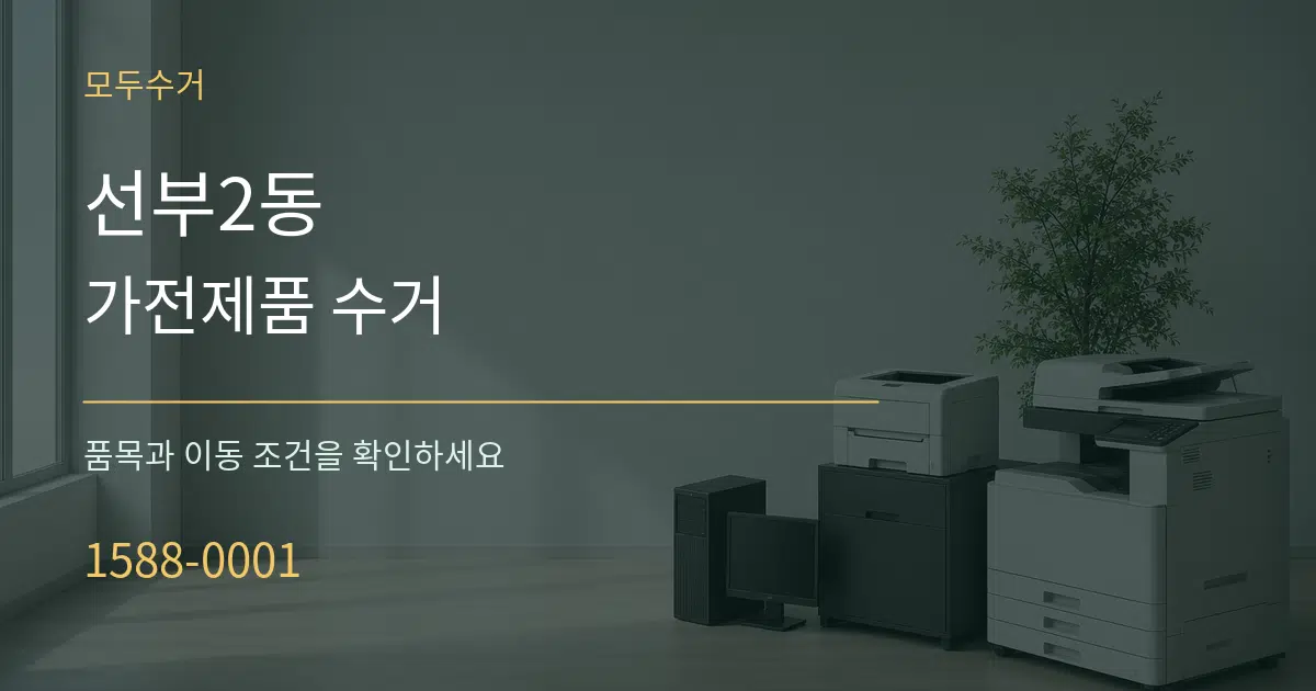 선부2동 가전제품 수거 서비스 이용 안내 그래픽