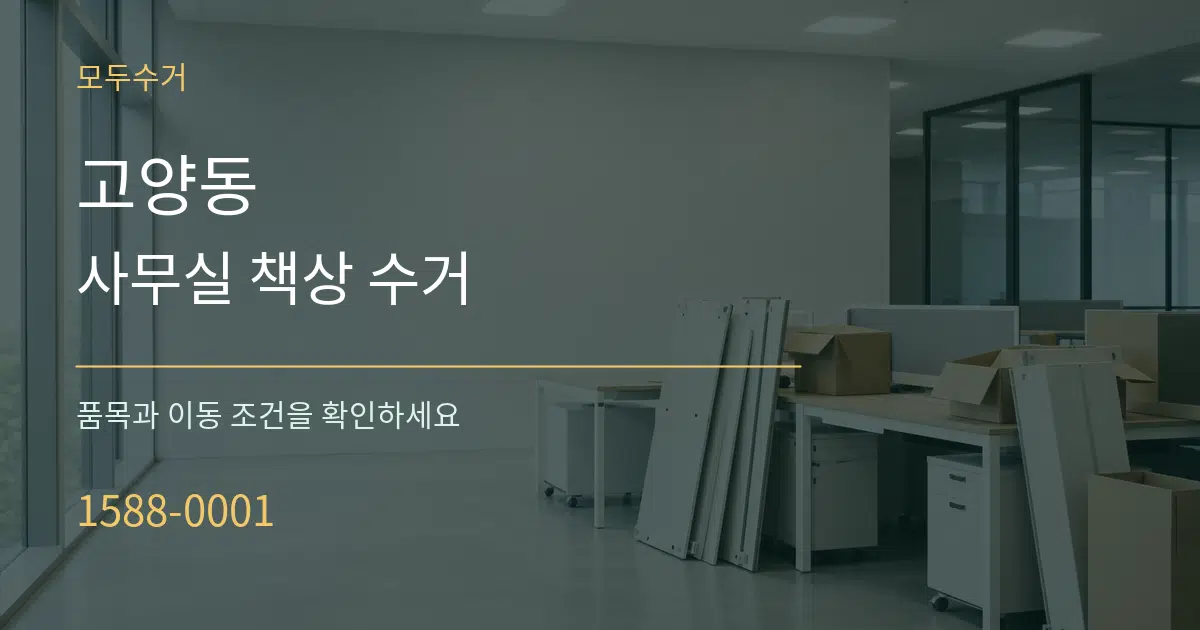 고양동 사무실 책상 수거 작업 조건 안내 그래픽