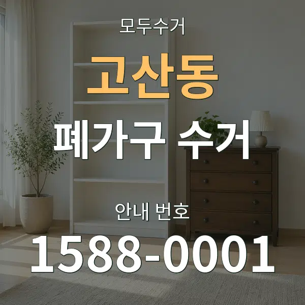고산동 폐가구 수거 대표 안내 그래픽