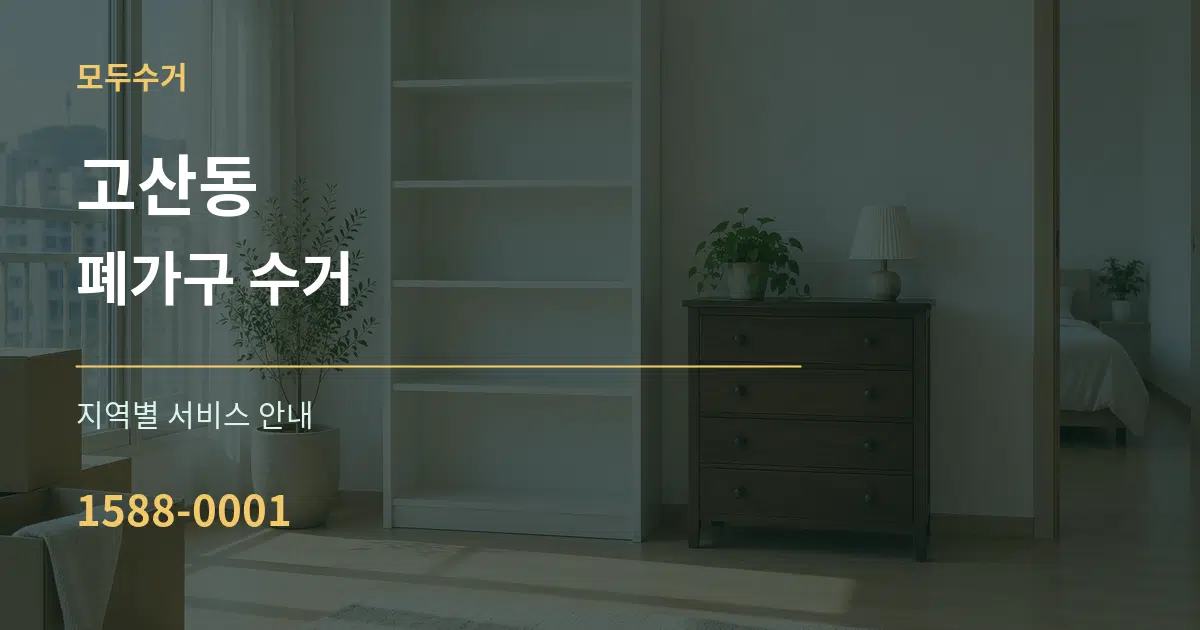 고산동 폐가구 수거 대표 안내 그래픽