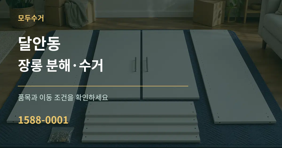 달안동 장롱 분해·수거 작업 조건 안내 그래픽