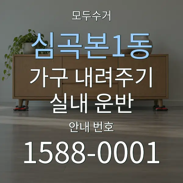 심곡본1동 가구 내려주기·실내 운반 대표 안내 그래픽