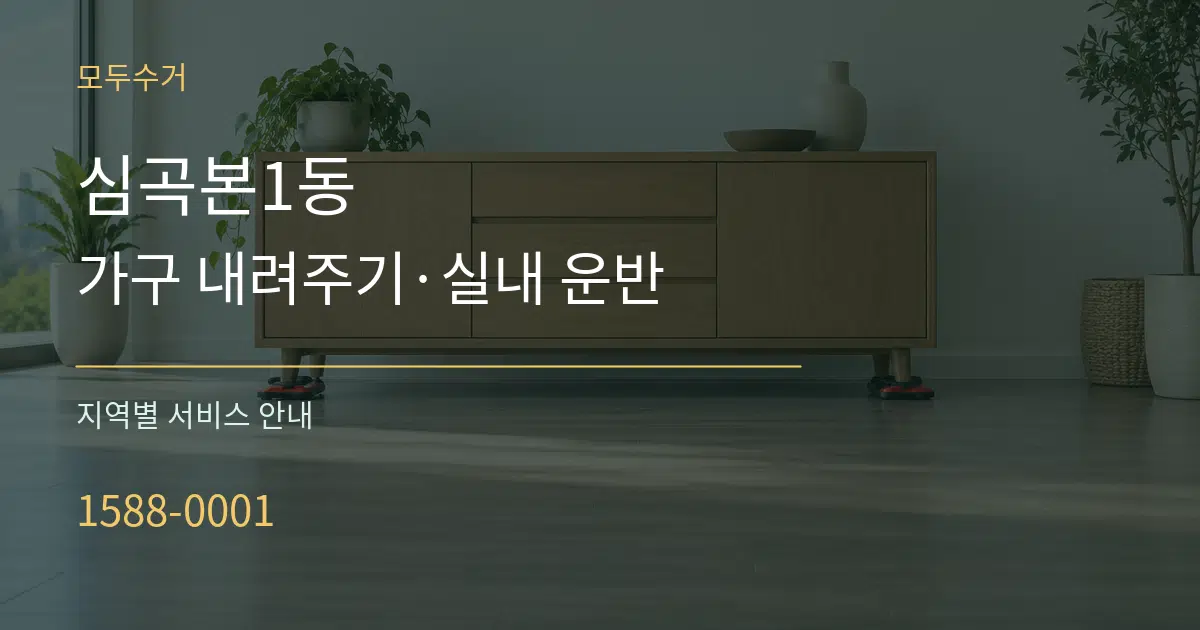 심곡본1동 가구 내려주기·실내 운반 대표 안내 그래픽
