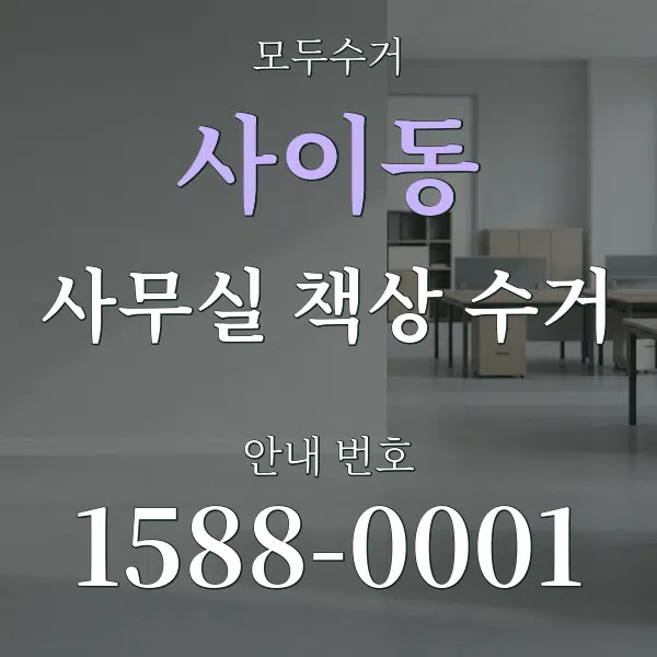 사이동 사무실 책상 수거 대표 안내 그래픽