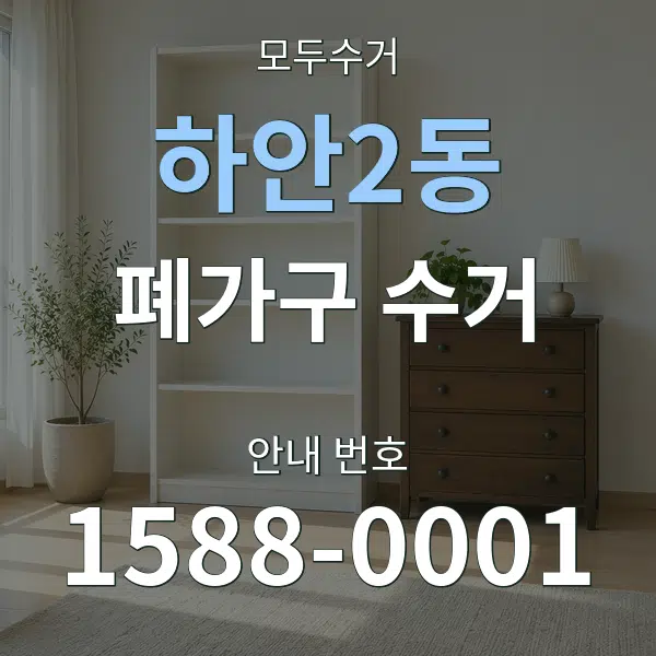 하안2동 폐가구 수거 대표 안내 그래픽