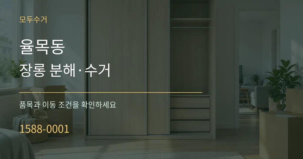 율목동 장롱 분해·수거 작업 조건 안내 그래픽