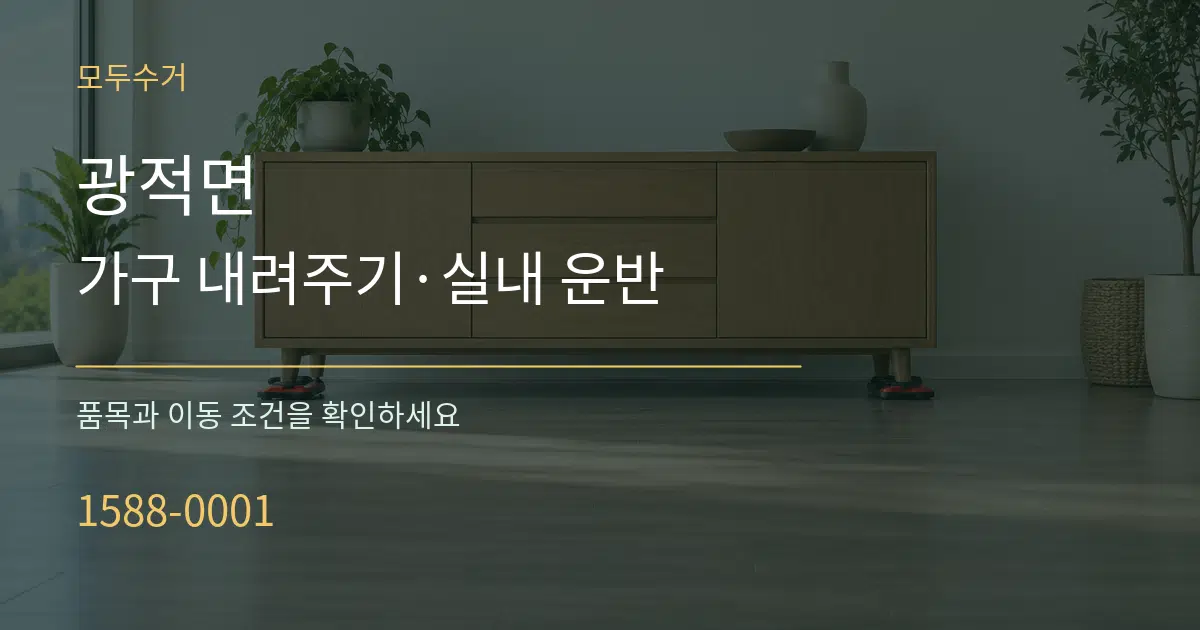 광적면 가구 내려주기·실내 운반 서비스 이용 안내 그래픽