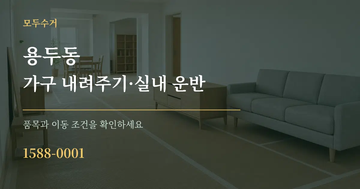 용두동 가구 내려주기·실내 운반 서비스 이용 안내 그래픽