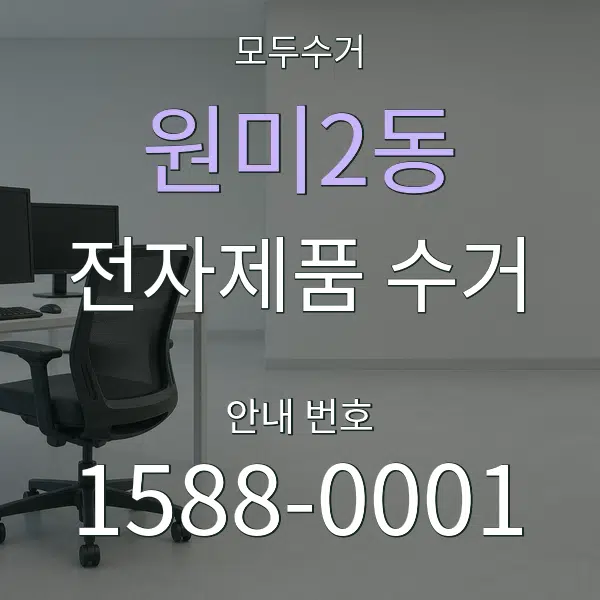 원미2동 전자제품 수거 대표 안내 그래픽