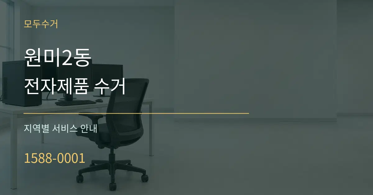 원미2동 전자제품 수거 대표 안내 그래픽
