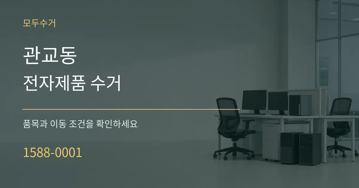 관교동 전자제품 수거 작업 조건 안내 그래픽