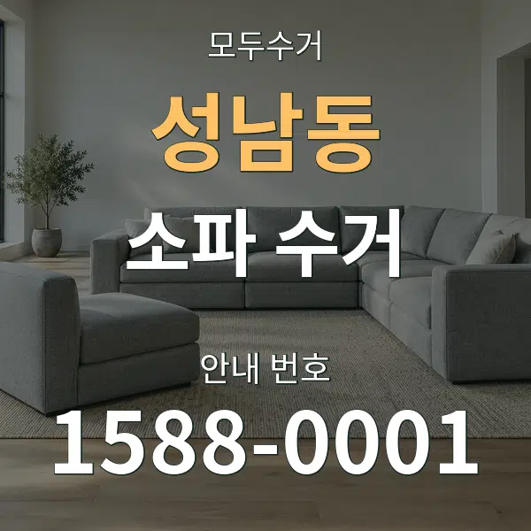성남동 소파 수거 대표 안내 그래픽
