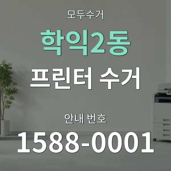 학익2동 프린터 수거 대표 안내 그래픽