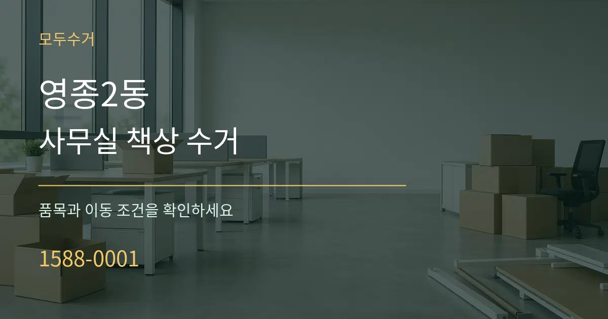 영종2동 사무실 책상 수거 서비스 이용 안내 그래픽
