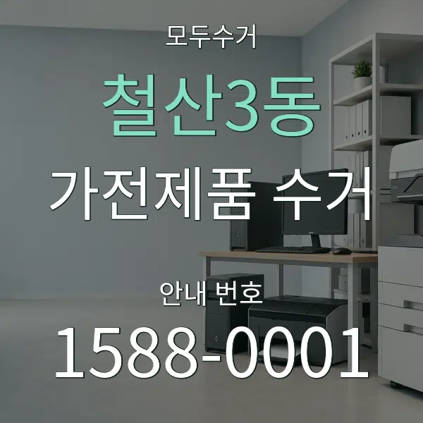 철산3동 가전제품 수거 대표 안내 그래픽
