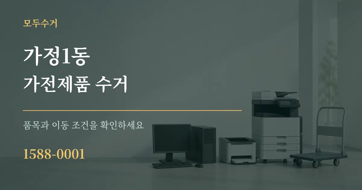 가정1동 가전제품 수거 작업 조건 안내 그래픽