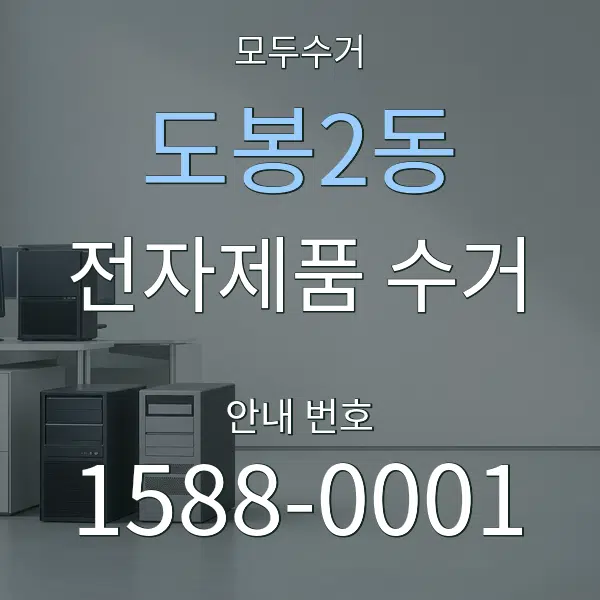 도봉2동 전자제품 수거 대표 안내 그래픽